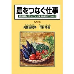 農をつなぐ仕事―普及指導員とコミュニティへの社会心理学的アプローチ [単行本]