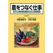 農をつなぐ仕事―普及指導員とコミュニティへの社会心理学的アプローチ [単行本]