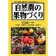 自然農の果物づくり [単行本]