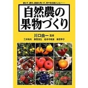 自然農の果物づくり [単行本]
