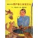 震災の石巻 井戸水とお父さん [絵本]