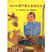 震災の石巻 井戸水とお父さん [絵本]