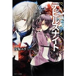 デビルズナイト [単行本]