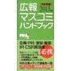 広報・マスコミハンドブックPR手帳 2013年版