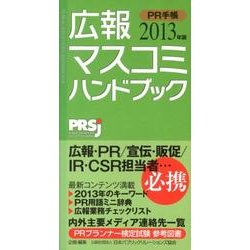 広報・マスコミハンドブックPR手帳 2013年版