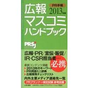 広報・マスコミハンドブックPR手帳 2013年版