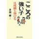 「こころの強い子」は成績も伸びる(新講社ワイド新書) [新書]
