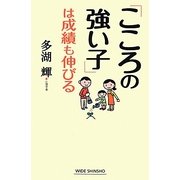 「こころの強い子」は成績も伸びる(新講社ワイド新書) [新書]