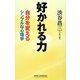 好かれる力―自分を変えるシンプルな心理学(新講社ワイド新書) [新書]