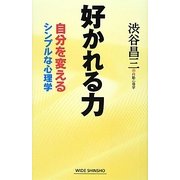 好かれる力―自分を変えるシンプルな心理学(新講社ワイド新書) [新書]