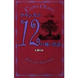 フランスの12の怖い昔話 [単行本]