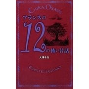 フランスの12の怖い昔話 [単行本]