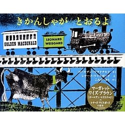 きかんしゃがとおるよ [絵本]