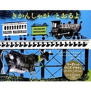 きかんしゃがとおるよ [絵本]