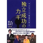 12人のカリスマ起業家が教える独立成功のカギ―メンターのチカラ 起業家編 [単行本]