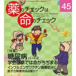 薬のチェックは命のチェック No.45 [単行本]
