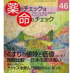 薬のチェックは命のチェック No.46 [単行本]