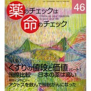 薬のチェックは命のチェック No.46 [単行本]
