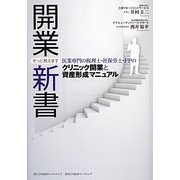 開業新書―そっと教えます 医業専門の税理士・社保労士・FPのクリニック開業と資産形成マニュアル [単行本]