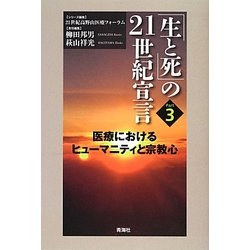 「生と死」の21世紀宣言〈Part 3〉医療におけるヒューマニティと宗教心 [単行本]