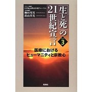 「生と死」の21世紀宣言〈Part 3〉医療におけるヒューマニティと宗教心 [単行本]