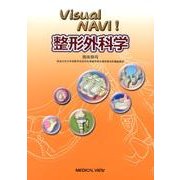 Visual NAVI!整形外科学 [単行本]