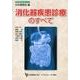 消化器疾患診療のすべて（日本医師会生涯教育シリーズ） [単行本]