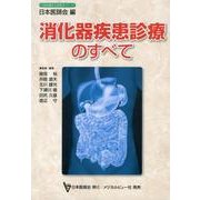消化器疾患診療のすべて（日本医師会生涯教育シリーズ） [単行本]