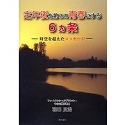 定年後を第2の青春にする6ヵ条―時空を超えたメッセージ [単行本]