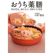 おうち薬膳―かんたん、おいしい、きれいになる [単行本]