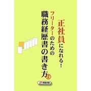 正社員になれる!フリーターのための職務経歴書の書き方 [単行本]