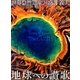 世界自然遺産×富井義夫 地球への讃歌(写真工房BOOKS) [単行本]