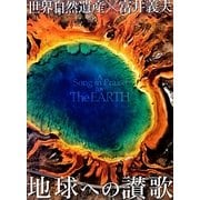 世界自然遺産×富井義夫 地球への讃歌(写真工房BOOKS) [単行本]