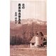 北の農業改良普及員 [単行本]