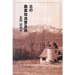 北の農業改良普及員 [単行本]