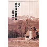北の農業改良普及員 [単行本]