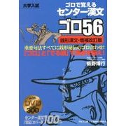 センター漢文ゴロ56－ゴロで覚える 銭形漢文・増補改訂版 [全集叢書]