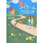 行列のできるマイホーム相談所 [単行本]