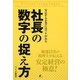 社長の数字の捉え方―安定する企業にはワケがある [単行本]