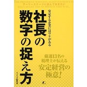 社長の数字の捉え方―安定する企業にはワケがある [単行本]