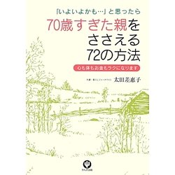 70歳すぎた親をささえる72の方法―「いよいよかも…」と思ったら 心も体もお金もラクになります [単行本]