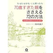 70歳すぎた親をささえる72の方法―「いよいよかも…」と思ったら 心も体もお金もラクになります [単行本]