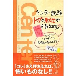 センター試験トップの東大生が秘密を教えます。―センターで"カンタン"に高得点が取れるコツ [単行本]