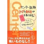 センター試験トップの東大生が秘密を教えます。―センターで"カンタン"に高得点が取れるコツ [単行本]