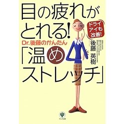 目の疲れがとれる!Dr.後藤のかんたん「温めストレッチ」―ドライアイも改善! [単行本]