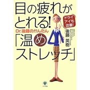 目の疲れがとれる!Dr.後藤のかんたん「温めストレッチ」―ドライアイも改善! [単行本]