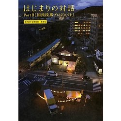 はじまりの対話―PortB「国民投票プロジェクト」 現代詩手帖特集版 [単行本]