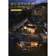 はじまりの対話―PortB「国民投票プロジェクト」 現代詩手帖特集版 [単行本]