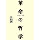 革命の哲学―1968叛乱への胎動 [単行本]