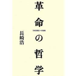 革命の哲学―1968叛乱への胎動 [単行本]